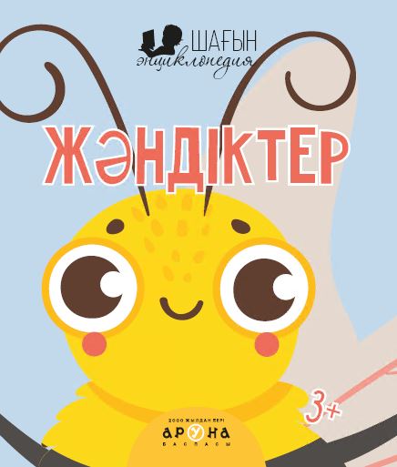 Дамытушы кітаптар Жәндіктер (Шағын энциклопедия)